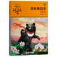 黑熊舞蹈家 升級版 動物小說大王沈石溪品藏書系  小學(xué)生三四五六年級課外兒童文學(xué)書