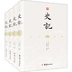 史記：文白對照全本無刪減（精裝全4冊 ）