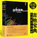 李延亮推薦 正版吉他寶典 吉他手超級手冊上下冊 初學(xué)吉他零基礎(chǔ)入門教材 吉他入門教材書吉他彈唱寶典