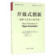 開放式創(chuàng)新 創(chuàng)新方法論之新語境