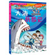 我的第一本科學(xué)漫畫(huà)書(shū)·絕境生存系列（15）：大海歷險(xiǎn)記