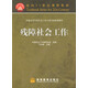 普通高等學(xué)校社會(huì )工作專(zhuān)業(yè)實(shí)務(wù)系列教材：殘障社會(huì )工作