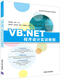 VB.NET程序設(shè)計實訓(xùn)教程/高校轉(zhuǎn)型發(fā)展系列教材