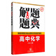 2016年解題題典：高中化學(xué)