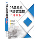 51單片機C語(yǔ)言編程一學(xué)就會(huì )