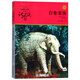 白象家族 升級版 動(dòng)物小說(shuō)大王沈石溪品藏書(shū)系 小學(xué)生三四五六年級課外兒童文學(xué)書(shū)