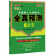 法碩綠三本系列：2017年押題人法律碩士入學(xué)聯(lián)考全真預(yù)測(cè)6套卷（非法學(xué) 法學(xué)）