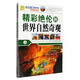 青少年萬(wàn)有書(shū)系 發(fā)現之旅系列：精彩絕倫的世界自然奇觀(guān)（全新彩圖版 套裝上下冊）