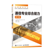 【現貨 速發(fā)】通信專(zhuān)業(yè)綜合能力 初級 2025年全國通信專(zhuān)業(yè)技術(shù)人員職業(yè)水平考試用書(shū)  官方指定教材 16開(kāi)
