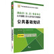 2017華圖·湖南?。ㄊ?、縣）事業(yè)單位公開(kāi)招聘工作人員考試專(zhuān)用教材:公共基礎知識