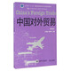 中國對外貿易（第四版）