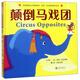 顛倒馬戲團 中英雙語繪本幼兒互動游戲書翻翻書拉拉書凱迪克大獎畫家早教啟蒙低幼認(rèn)知0-3歲