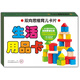 雙向思維育兒卡片：生活用品卡