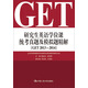 研究生英語(yǔ)學(xué)位課統考真題及模擬題精解（GET 2013-2014）（附贈光盤(pán)）