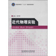 近代物理實(shí)驗/普通高等教育“十二五”創(chuàng  )新型規劃教材