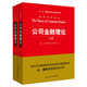經(jīng)濟科學(xué)譯叢：公司金融理論（套裝上下冊）