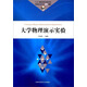 大學物理演示實驗/中國科學技術大學精品教材