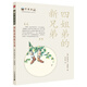 不老泉系列18：四姐弟的新兄弟（麥克米倫世紀童書館）