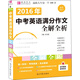 2016中考英語(yǔ)滿(mǎn)分作文全解全析（GS16）