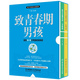 致青春期男孩（函套 套裝共2冊(cè)）