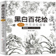 黑白百花繪 100種花語(yǔ)繪盛宴 線(xiàn)稿技法書(shū)鉛筆畫(huà)教程黑白畫(huà)意鉛筆畫(huà)教程入門(mén)書(shū)籍手繪白描工筆花卉圖書(shū)籍