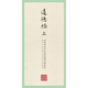 國學經典：田英章田雪松硬筆楷書描臨本（道德經 上）