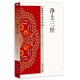 凈土三經(jīng)