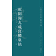 高校書法專業(yè)碑帖精選系列：歐陽詢九成宮醴泉銘