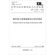 中華人民共和國電力行業(yè)標準（DL/T 5221-2016）：城市電力電纜線路設計技術(shù)規(guī)定