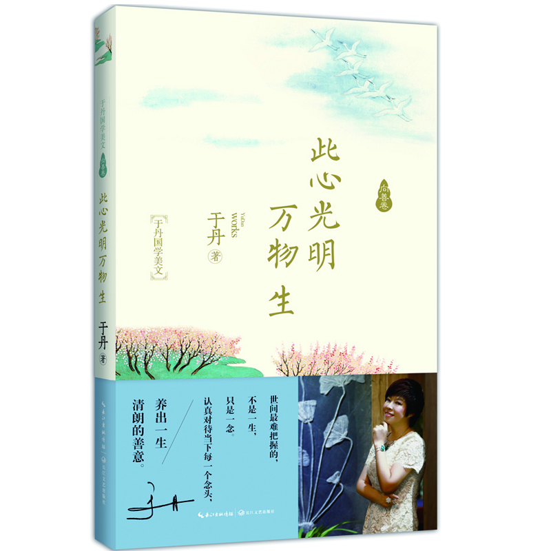 此心光明萬物生（京東專享版）于丹國學(xué)美文·向善卷