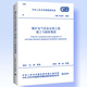 GB 51145-2015 煤礦電氣設備安裝工程施工與驗收規(guī)范