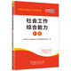 圣才教育·全國(guó)社會(huì)工作者職業(yè)水平考試輔導(dǎo)教材：社會(huì)工作綜合能力（中級(jí)）（贈(zèng)送電子書(shū)大禮包）