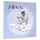 蔡皋童心童謠繪本·月亮粑粑（附導讀手冊1本）【3-6歲】“十三邀”