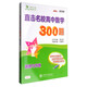 直擊名校高中數(shù)學300題 函數(shù)與導數(shù) 全國版 交大之星