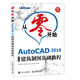 從零開(kāi)始 AutoCAD 2016中文版建筑制圖基礎(chǔ)教程（異步圖書(shū)出品）