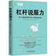 杠桿說(shuō)服力：52個(gè)滲透潛意識的心理影響法則