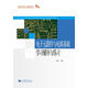 電子技術(shù)應用專(zhuān)業(yè)課程改革成果教材配套教學(xué)用書(shū)：電子元器件與電路基礎學(xué)習輔導與練習（附光盤(pán)1張）