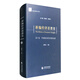 新編經(jīng)濟思想史（第十卷）：中國現代經(jīng)濟思想的發(fā)展