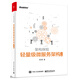 輕量級微服務(wù)架構(gòu)（上冊）(博文視點出品)