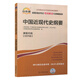 自考輔導(dǎo)3708 03708中國(guó)近現(xiàn)代史綱要 考綱解讀 配高等教育出版社 李捷 王順生自考教材