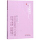 中醫(yī)啟蒙四小經(jīng)典(雷公藥性賦湯頭歌訣醫(yī)學(xué)三字經(jīng)瀕湖脈學(xué))/中醫(yī)藥書(shū)選粹 中國(guó)中醫(yī)藥出版社 中醫(yī)入門(mén)必讀書(shū)籍