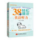 用耳朵學(xué)外語(yǔ) 38天輕松搞定英語(yǔ)聽(tīng)力