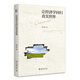 讓經(jīng)濟學(xué)回歸真實(shí)世界