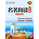 名著(zhù)閱讀一本全（第五版）
