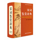 宋詞鑒賞辭典 學(xué)生古詩詞 經(jīng)典通用版 2021版 宋詞三百首 詩詞大會選用詞典