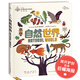 好奇樹(shù)：自然世界（深度知識體系的百科全書(shū)）引導孩子以好奇心為根全面激發(fā)孩子的形象思維與邏輯思維