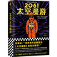 2061：太空漫游（拓展了人類理解宇宙的寬度、廣度和深度?。ㄗx客外國小說文庫） 小說