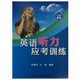 自考教材 輔導 00593 聽(tīng)力 英語(yǔ)聽(tīng)力應考訓練 何勇斌 廣州外語(yǔ)音