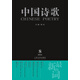 中國詩(shī)歌：最新的詞（2016第8卷 第80卷）