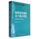 現代物理基礎叢書(shū)·典藏版：輻射和光場(chǎng)的量子統計理論（理論物理三卷集之三）